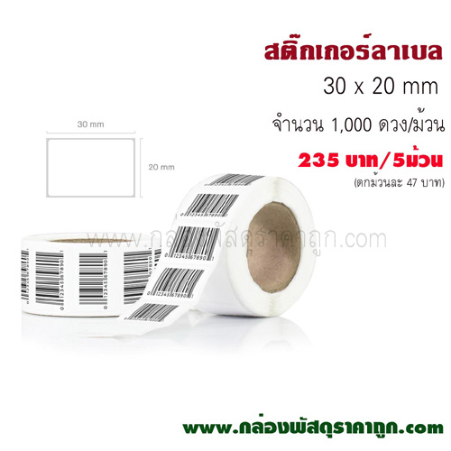 สติ๊กเกอร์ลาเบล 30x20 mm. (5 ม้วน)